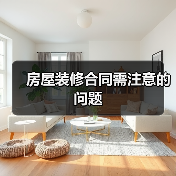 房屋装修合同需注意的问题(图1) 房屋装修合同需注意的问题(图1)