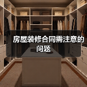 房屋装修合同需注意的问题(图2) 房屋装修合同需注意的问题(图2)