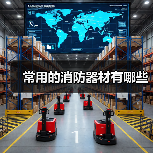 常用的消防器材有哪些(图4) 常用的消防器材有哪些(图4)