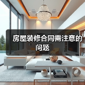 房屋装修合同需注意的问题(图4) 房屋装修合同需注意的问题(图4)