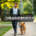 怎样选购质量好的石材(图3) 怎样选购质量好的石材(图3)