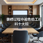 装修过程中避免偷工减料十大招(图1) 装修过程中避免偷工减料十大招(图1)