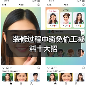 装修过程中避免偷工减料十大招(图3) 装修过程中避免偷工减料十大招(图3)