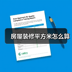 房屋装修平方米怎么算（图2）