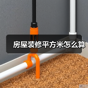 房屋装修平方米怎么算（图4）