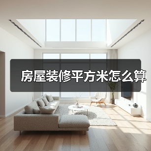 房屋装修平方米怎么算（图3）