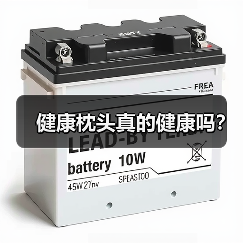健康枕头真的健康吗?(图1) 健康枕头真的健康吗?(图1)