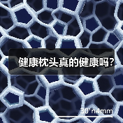 健康枕头真的健康吗?(图3) 健康枕头真的健康吗?(图3)