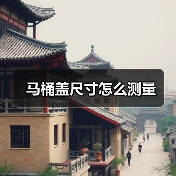 马桶盖尺寸怎么测量(图1) 马桶盖尺寸怎么测量(图1)