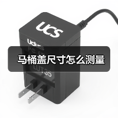 马桶盖尺寸怎么测量(图4) 马桶盖尺寸怎么测量(图4)