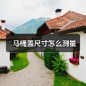 马桶盖尺寸怎么测量(图3) 马桶盖尺寸怎么测量(图3)