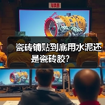 瓷砖铺贴到底用水泥还是瓷砖胶?(图1) 瓷砖铺贴到底用水泥还是瓷砖胶?(图1)