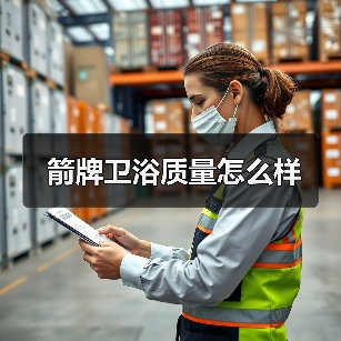 箭牌卫浴质量怎么样(图2) 箭牌卫浴质量怎么样(图2)
