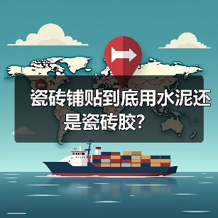 瓷砖铺贴到底用水泥还是瓷砖胶?(图4) 瓷砖铺贴到底用水泥还是瓷砖胶?(图4)
