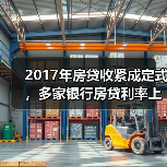 2017年房贷收紧成定式,多家银行房贷利率上调(图1) 2017年房贷收紧成定式,多家银行房贷利率上调(图1)