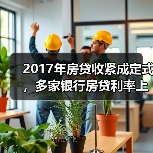 2017年房贷收紧成定式,多家银行房贷利率上调(图3) 2017年房贷收紧成定式,多家银行房贷利率上调(图3)