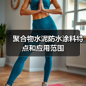 聚合物水泥防水涂料特点和应用范围(图1) 聚合物水泥防水涂料特点和应用范围(图1)