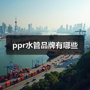 ppr水管品牌有哪些(图1) ppr水管品牌有哪些(图1)