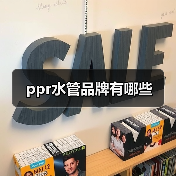 ppr水管品牌有哪些(图3) ppr水管品牌有哪些(图3)