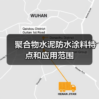 聚合物水泥防水涂料特点和应用范围(图2) 聚合物水泥防水涂料特点和应用范围(图2)
