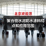 聚合物水泥防水涂料特点和应用范围(图3) 聚合物水泥防水涂料特点和应用范围(图3)