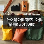 什么是公摊面积?公摊面积多大才合理?(图1) 什么是公摊面积?公摊面积多大才合理?(图1)