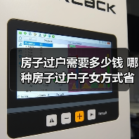房子过户需要多少钱 哪种房子过户子女方式省钱（图3）
