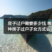 房子过户需要多少钱 哪种房子过户子女方式省钱（图4）