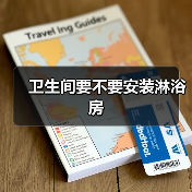 卫生间要不要安装淋浴房(图4) 卫生间要不要安装淋浴房(图4)
