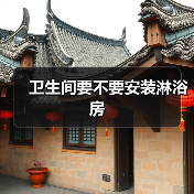 卫生间要不要安装淋浴房(图1) 卫生间要不要安装淋浴房(图1)