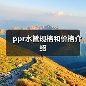 ppr水管规格和价格介绍(图1) ppr水管规格和价格介绍(图1)
