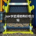 ppr水管规格和价格介绍(图4) ppr水管规格和价格介绍(图4)