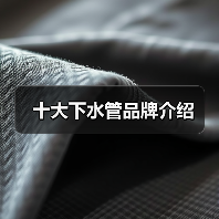十大下水管品牌介绍(图3) 十大下水管品牌介绍(图3)
