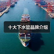 十大下水管品牌介绍(图1) 十大下水管品牌介绍(图1)