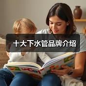 十大下水管品牌介绍(图4) 十大下水管品牌介绍(图4)