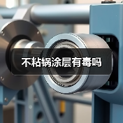 不粘锅涂层有毒吗(图2) 不粘锅涂层有毒吗(图2)
