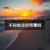不粘锅涂层有毒吗(图3) 不粘锅涂层有毒吗(图3)