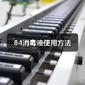 84消毒液使用方法(图2) 84消毒液使用方法(图2)