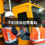 不粘锅涂层有毒吗(图4) 不粘锅涂层有毒吗(图4)