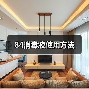 84消毒液使用方法(图4) 84消毒液使用方法(图4)
