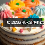 房屋墙壁渗水解决办法(图1) 房屋墙壁渗水解决办法(图1)