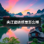 夹江瓷砖质量怎么样(图3) 夹江瓷砖质量怎么样(图3)