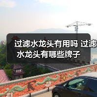 过滤水龙头有用吗 过滤水龙头有哪些牌子(图3) 过滤水龙头有用吗 过滤水龙头有哪些牌子(图3)