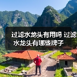 过滤水龙头有用吗 过滤水龙头有哪些牌子(图1) 过滤水龙头有用吗 过滤水龙头有哪些牌子(图1)