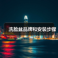 洗脸盆品牌和安装步骤（图1）