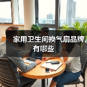 家用卫生间换气扇品牌有哪些(图2) 家用卫生间换气扇品牌有哪些(图2)