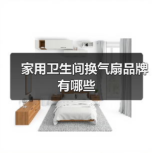 家用卫生间换气扇品牌有哪些(图1) 家用卫生间换气扇品牌有哪些(图1)