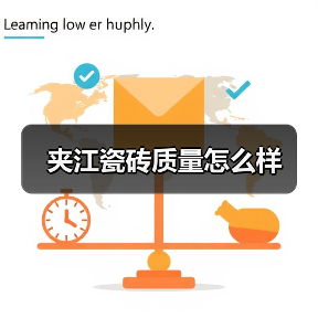 夹江瓷砖质量怎么样(图4) 夹江瓷砖质量怎么样(图4)