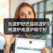 光波炉好还是微波炉好 微波炉光波炉哪个好(图2) 光波炉好还是微波炉好 微波炉光波炉哪个好(图2)