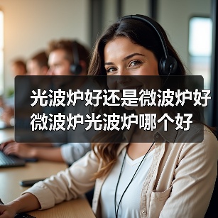 光波炉好还是微波炉好 微波炉光波炉哪个好(图3) 光波炉好还是微波炉好 微波炉光波炉哪个好(图3)